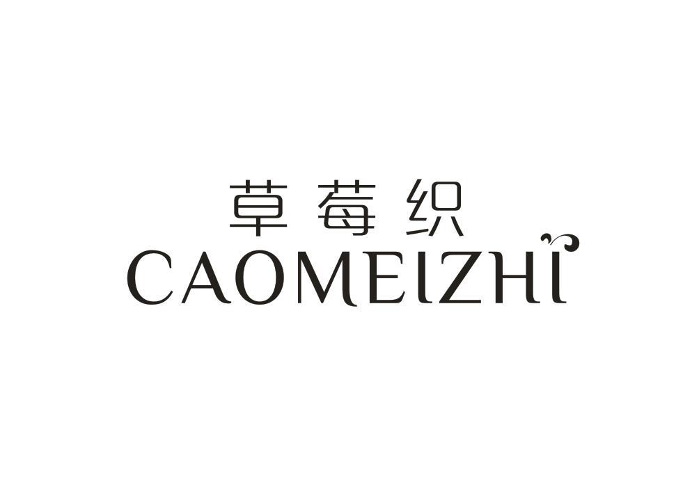草莓织