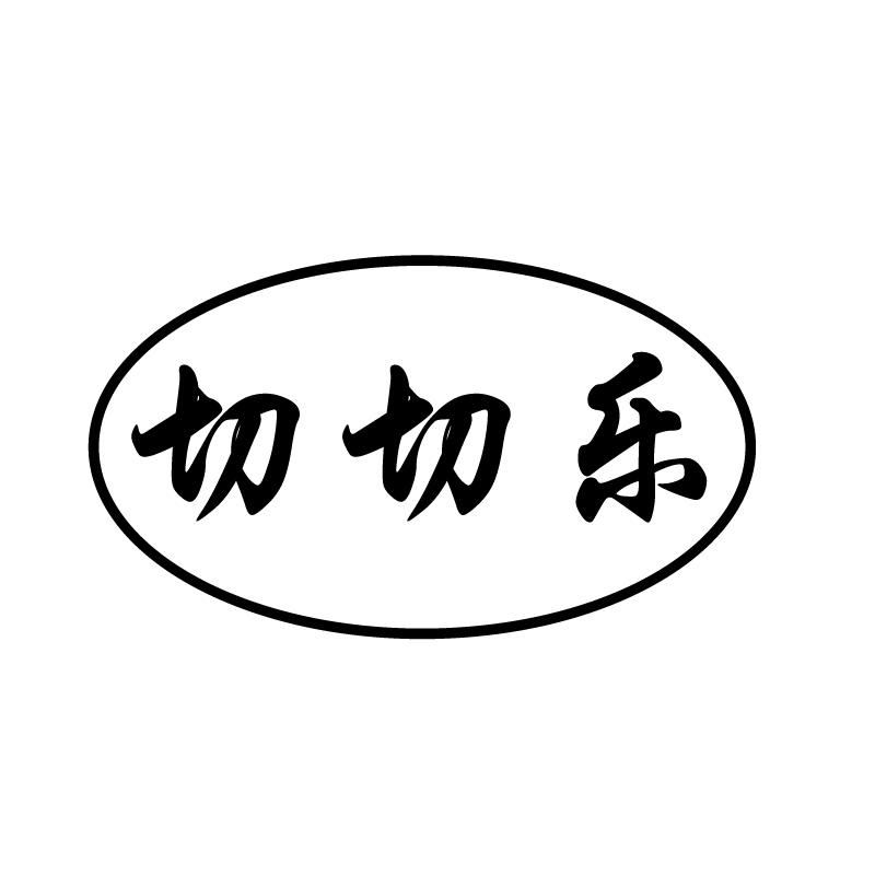 切切乐