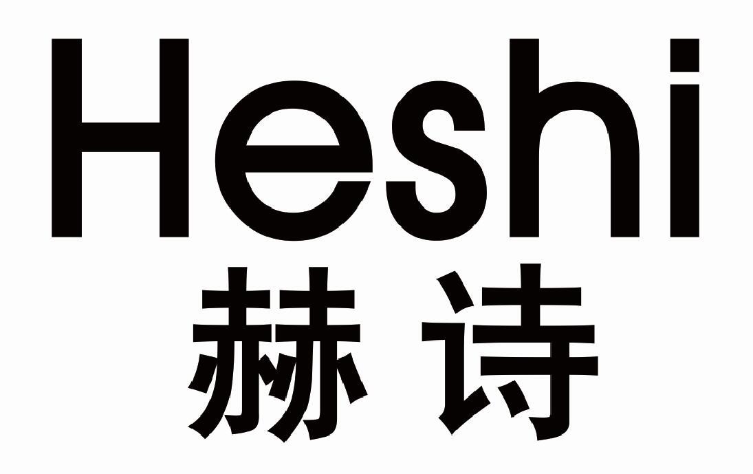 赫诗