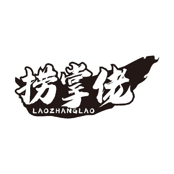 捞掌佬
LAOZHANGLAO
