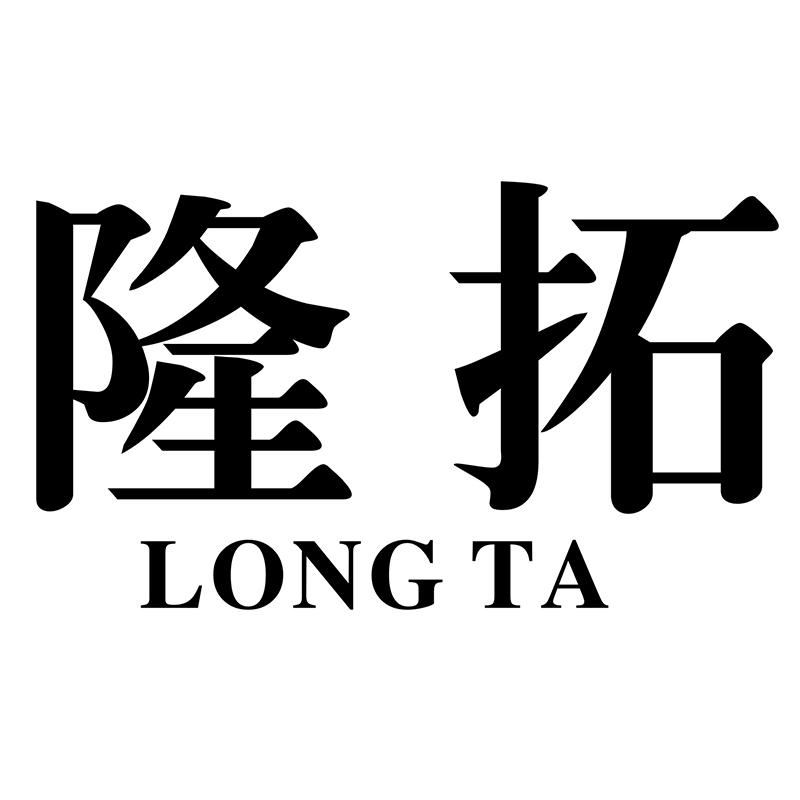 隆拓