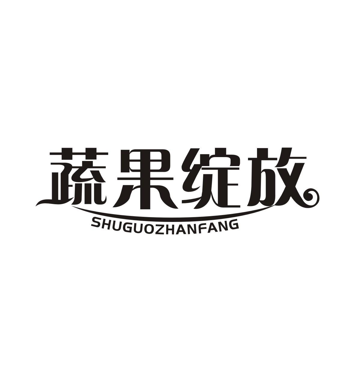 蔬果绽放SHUGUOZHANFANG