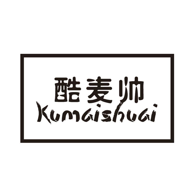酷麦帅