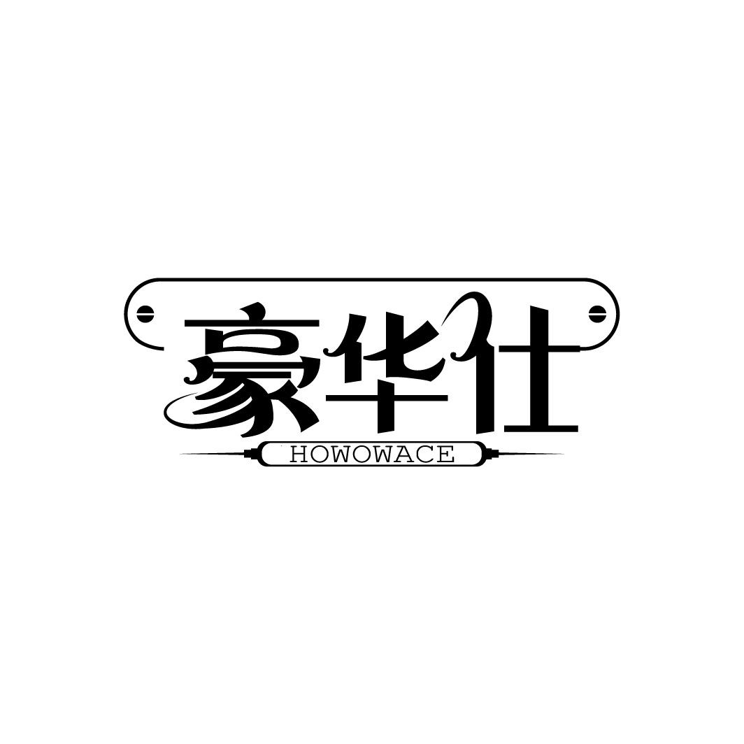 豪华仕
HOWOWACE