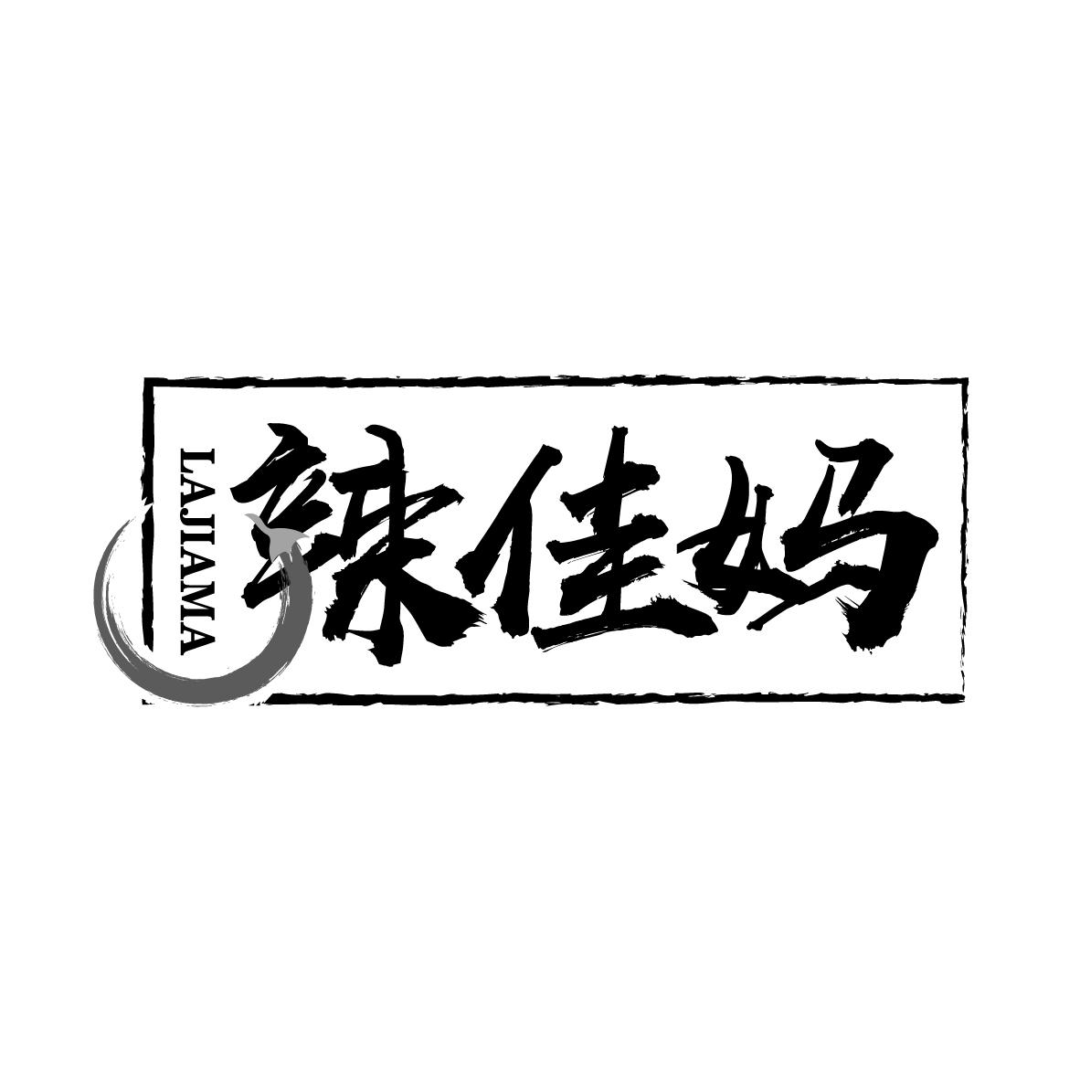 辣佳妈
LAJIAMA