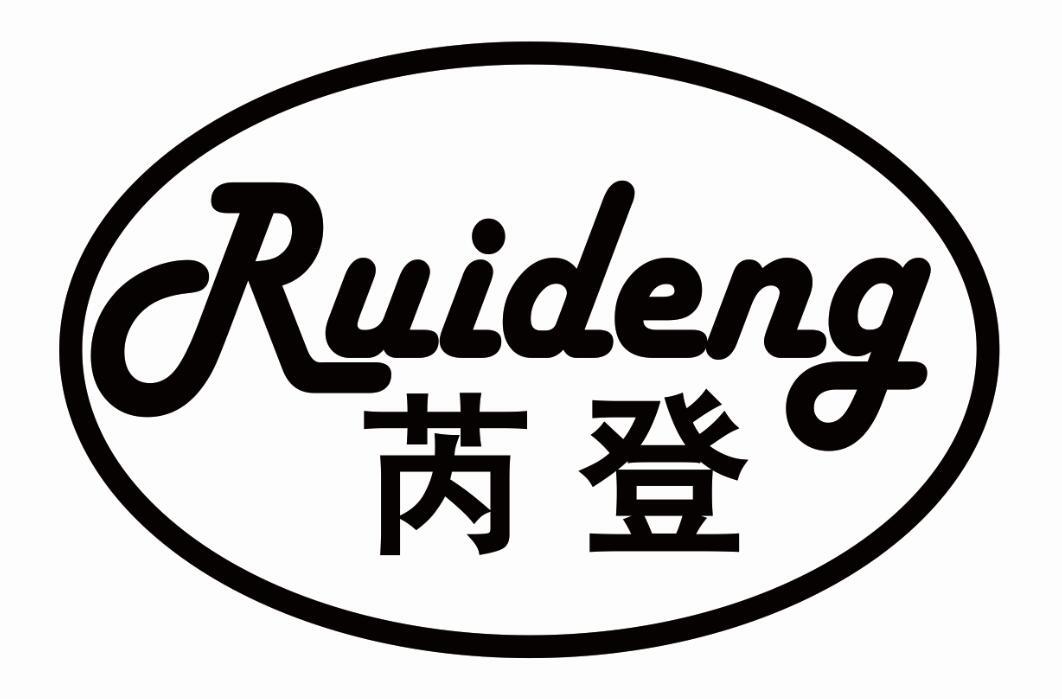 芮登 RUIDENG