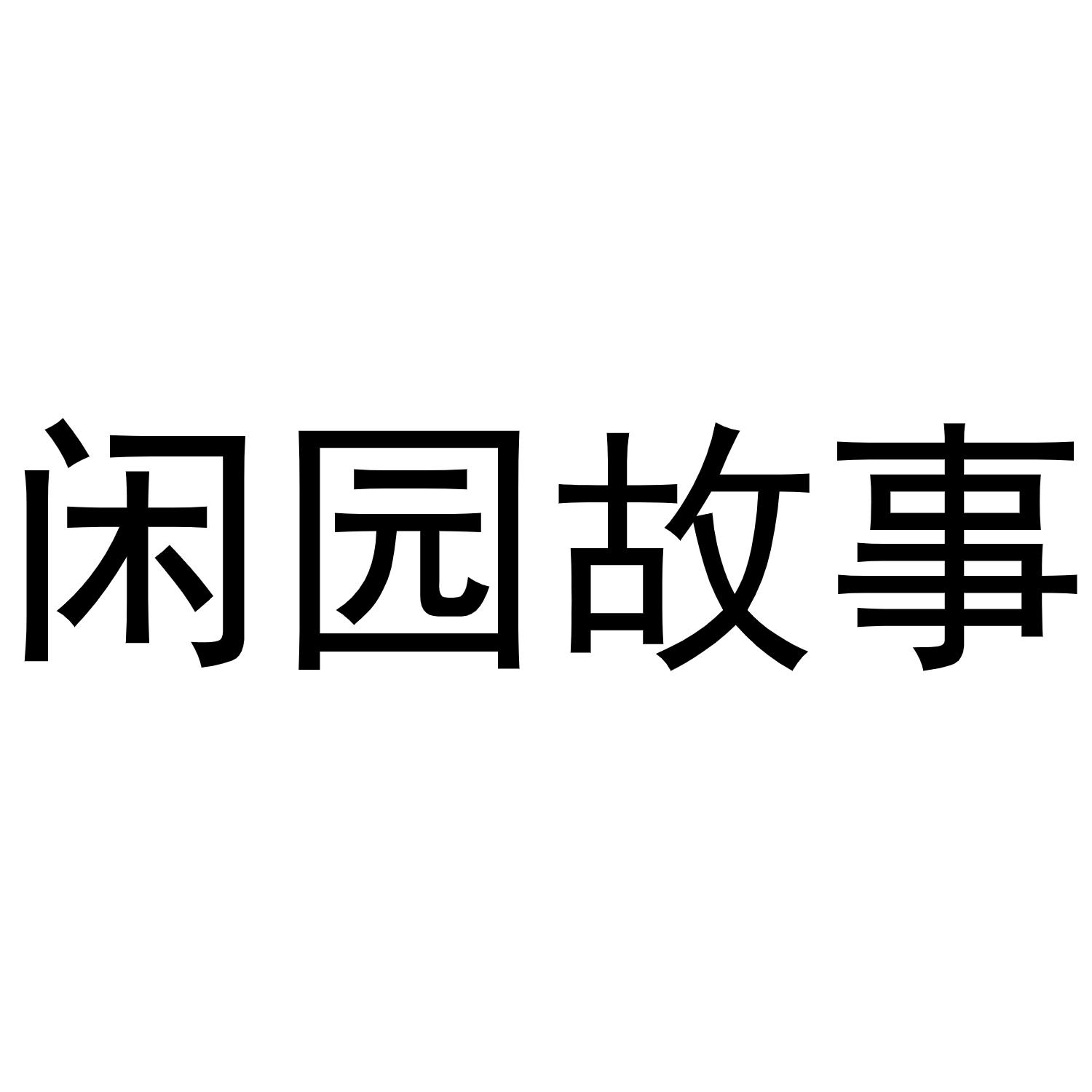 闲园故事