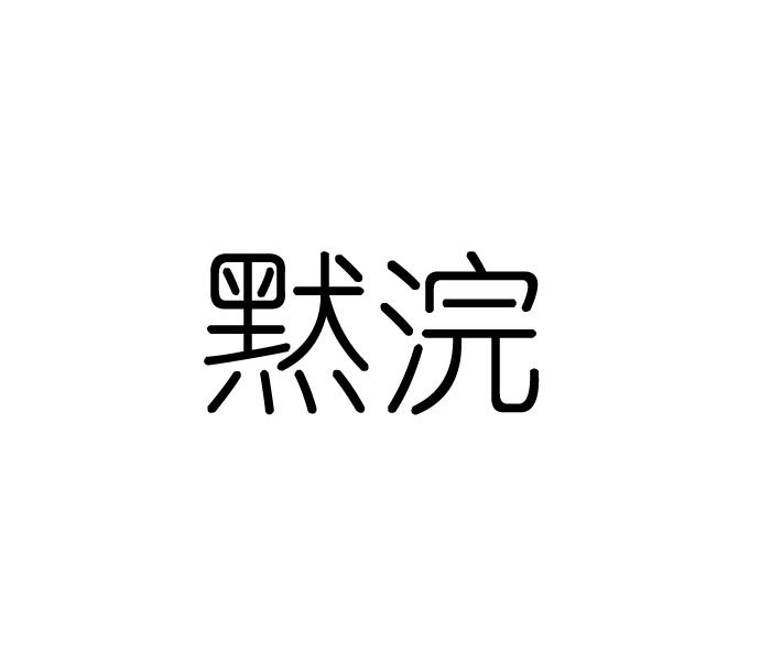 默浣