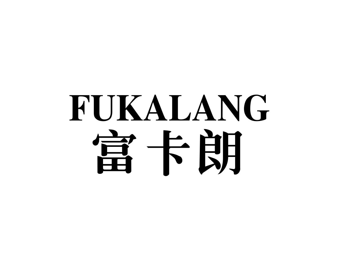 富卡朗