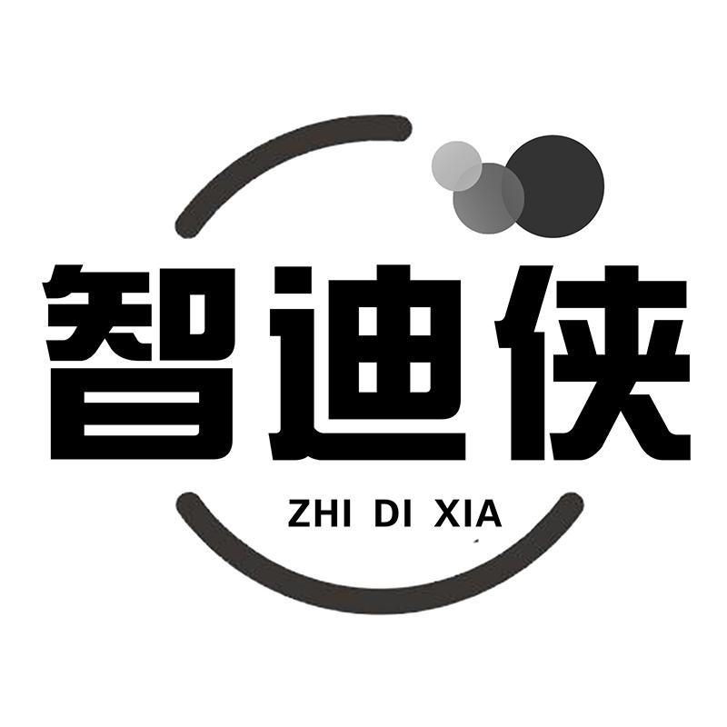 智迪侠