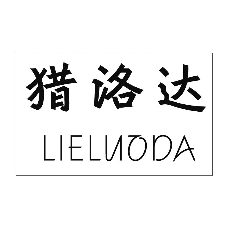 猎洛达