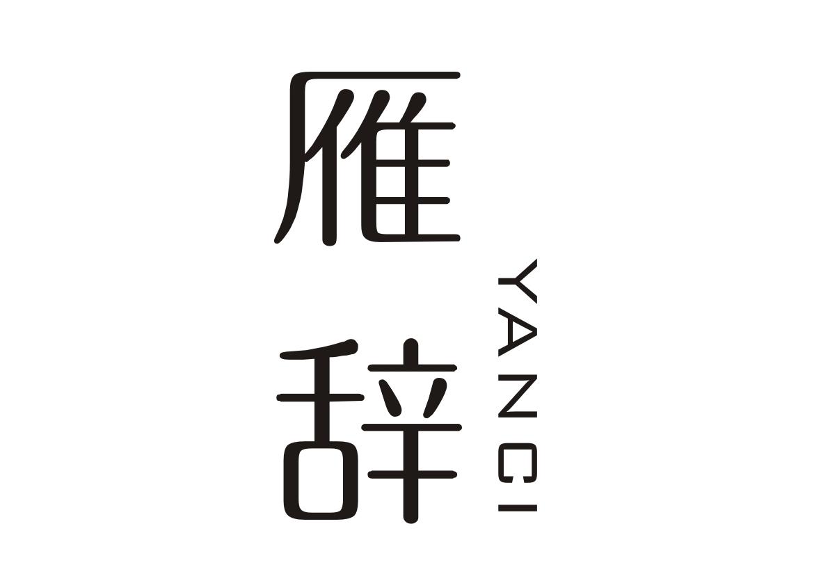雁辞