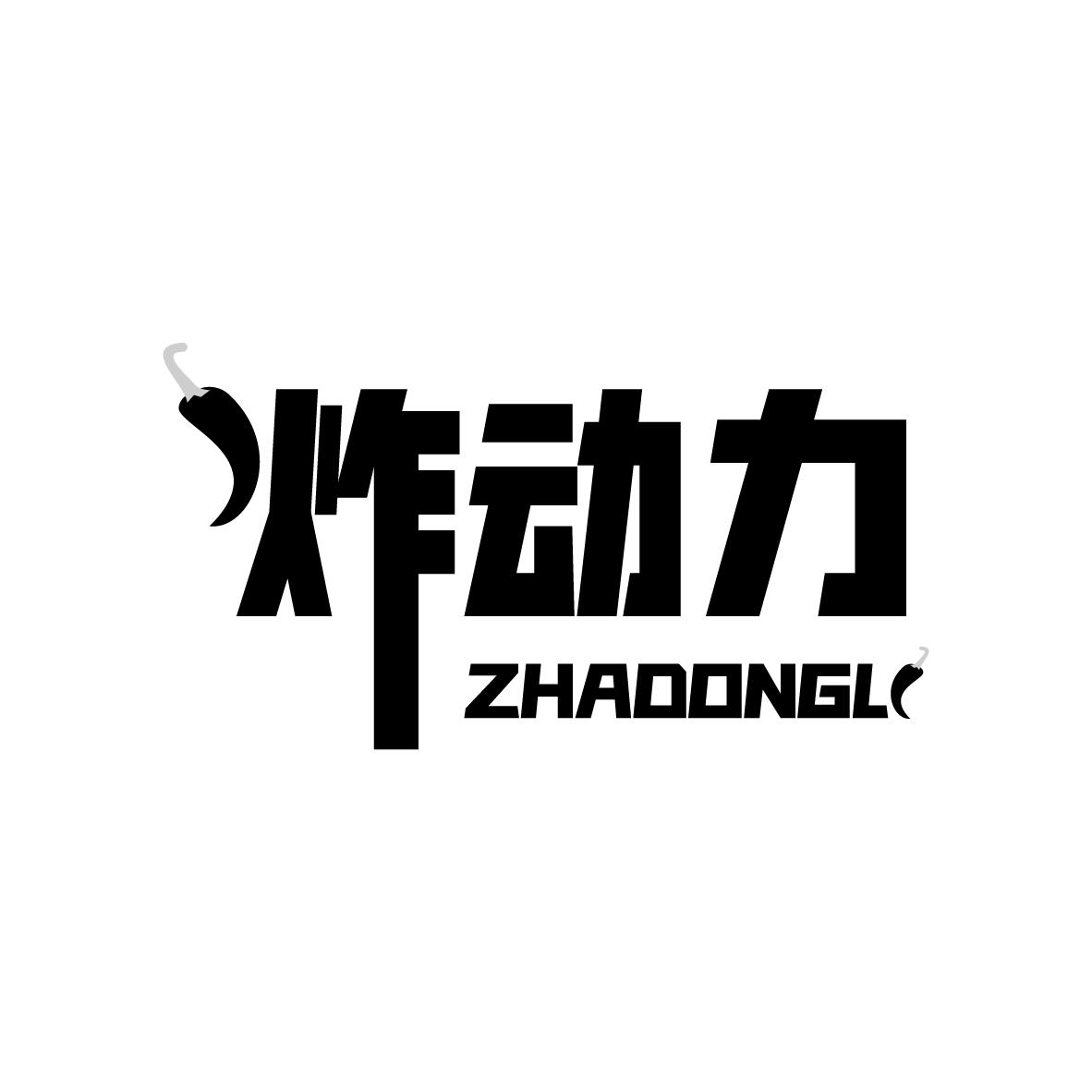 炸动力
 ZHADONGL