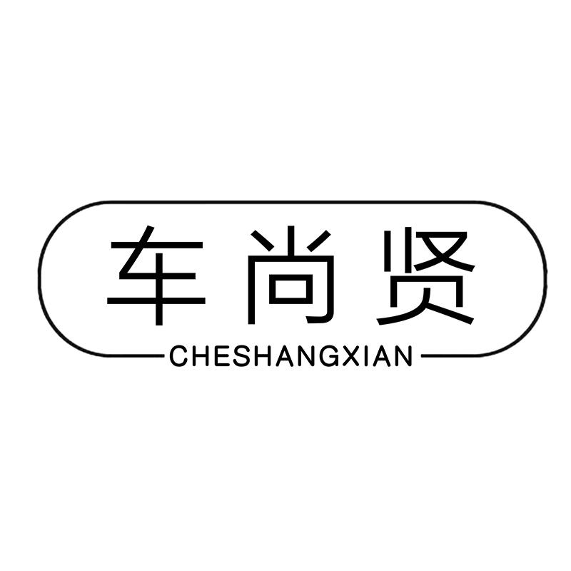 车尚贤