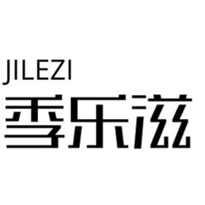  季乐滋