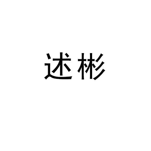 述彬