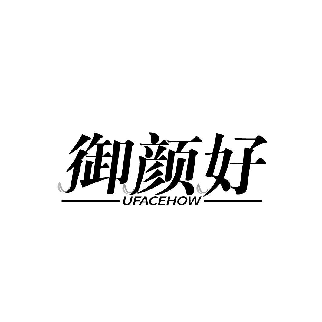 御颜好
UFACEHOW
UFACEHOW