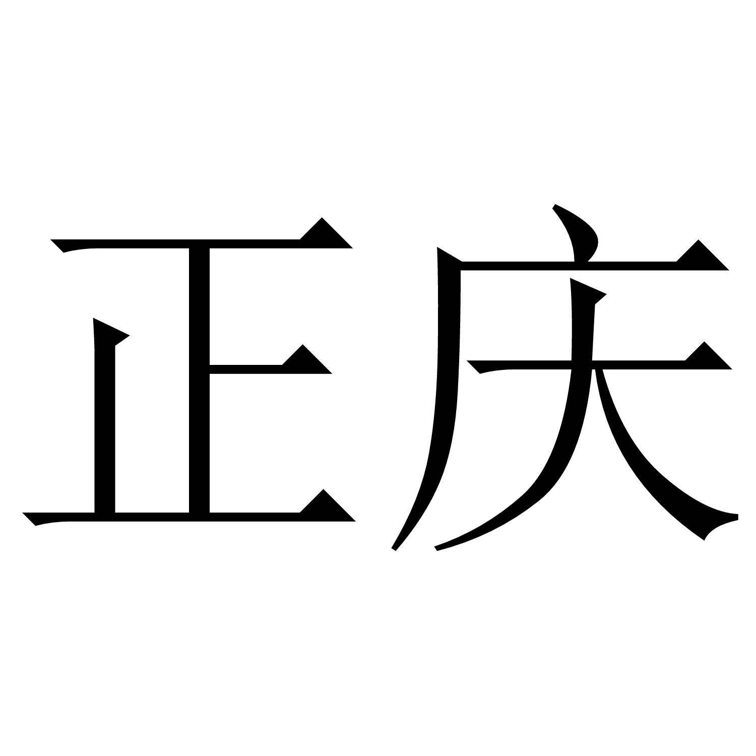 正庆