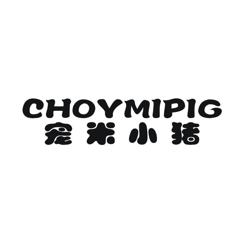 宠米小猪 CHOYMIPIG