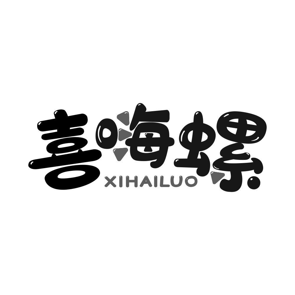 喜嗨螺