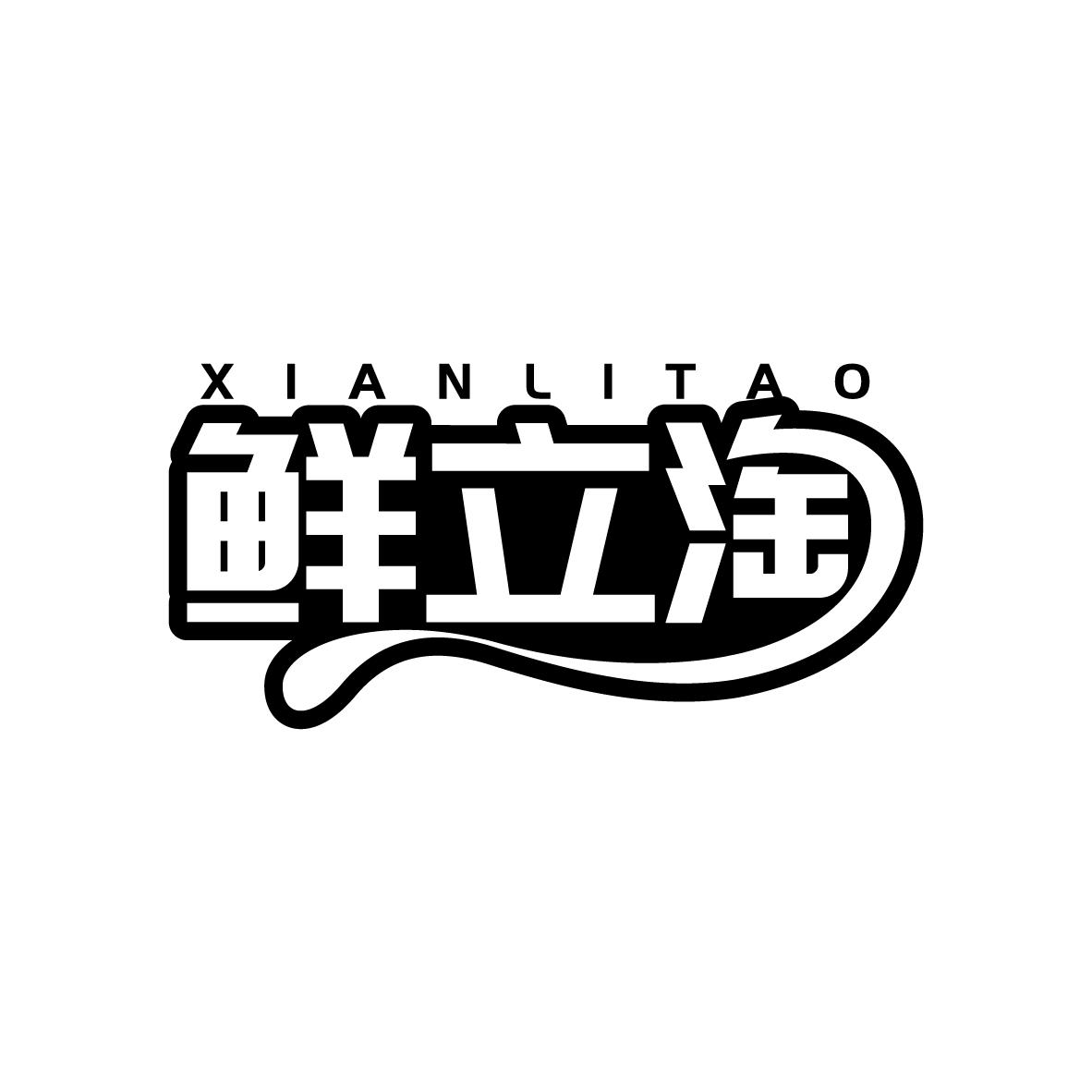 鲜立淘