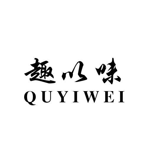 趣以味