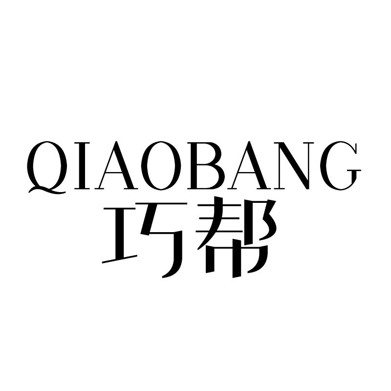 巧帮 
