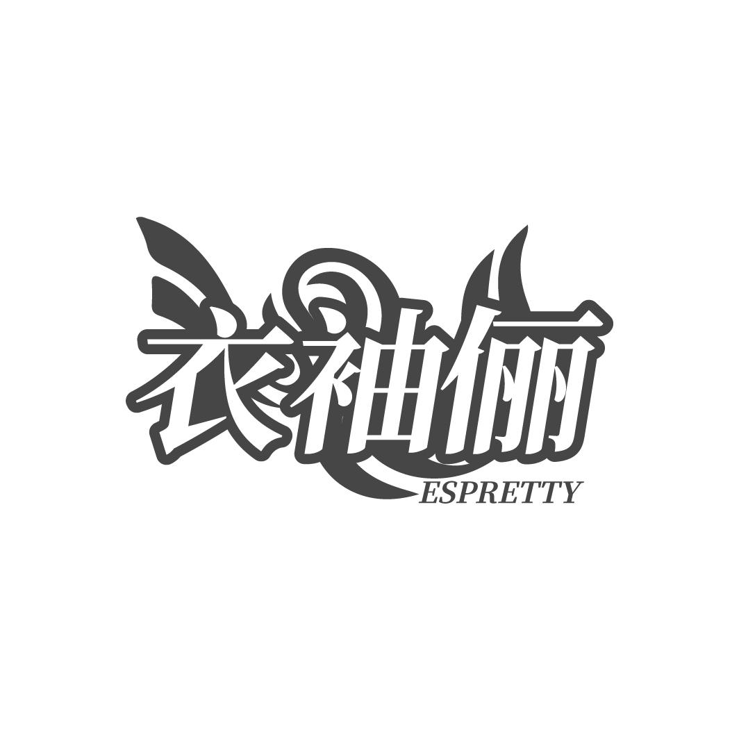衣袖俪 ESPRETTY