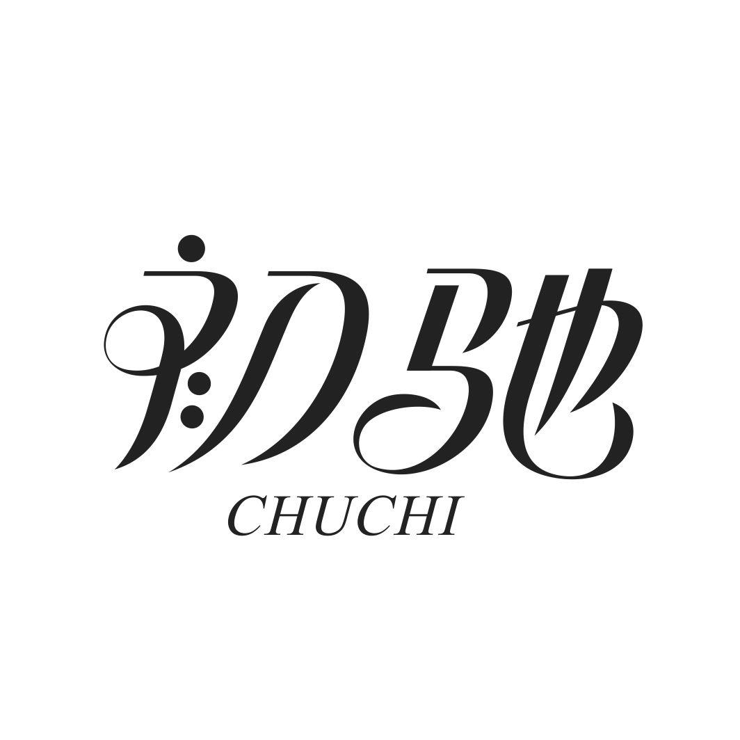 初驰CHUCHI