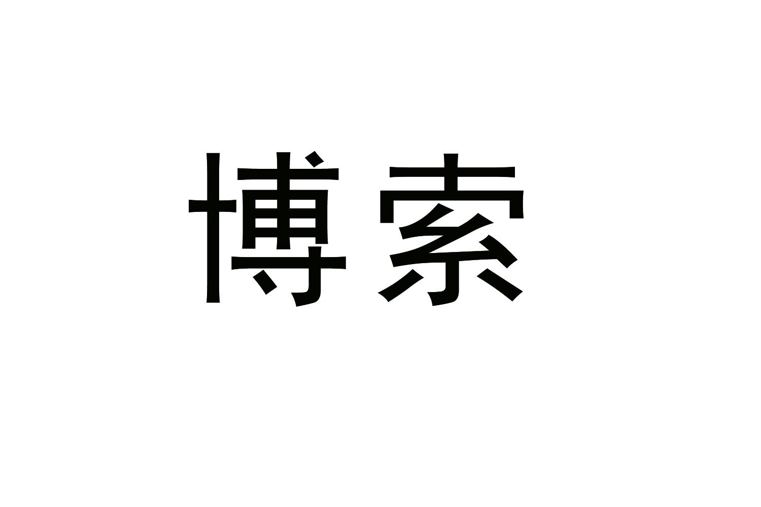 博索