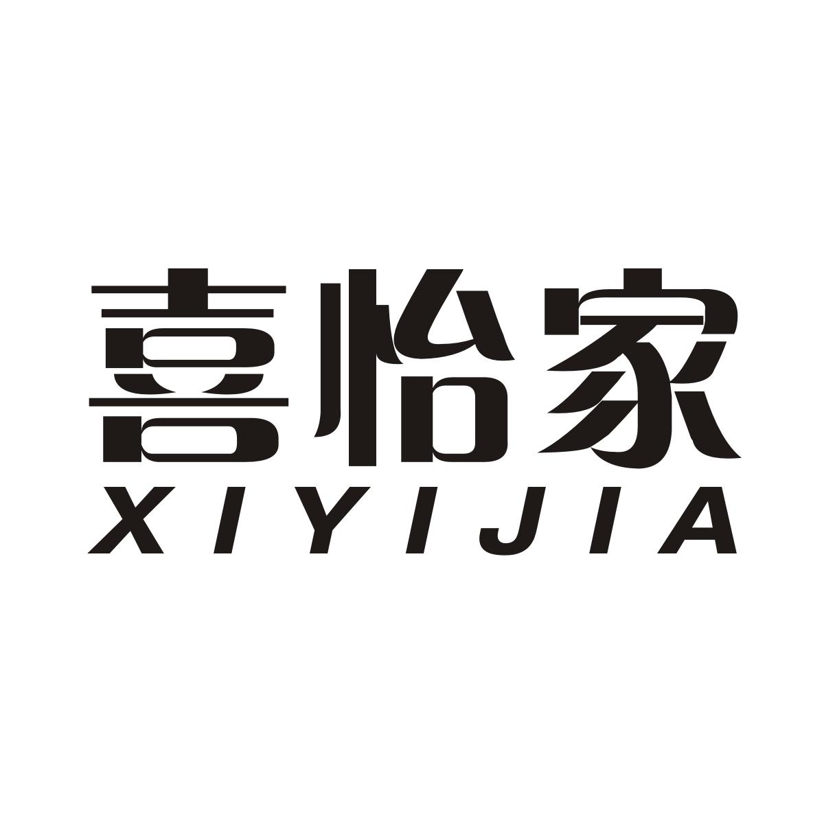 喜怡家