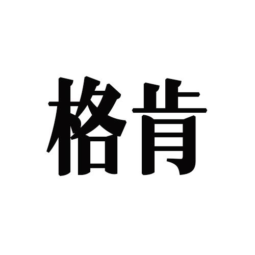 格肯