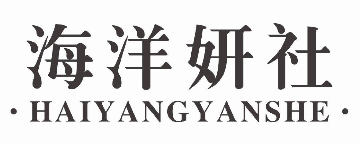 海洋妍社HAIYANGYANSHE