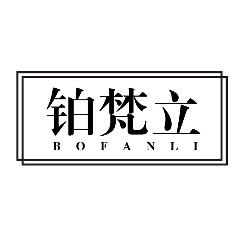 铂梵立