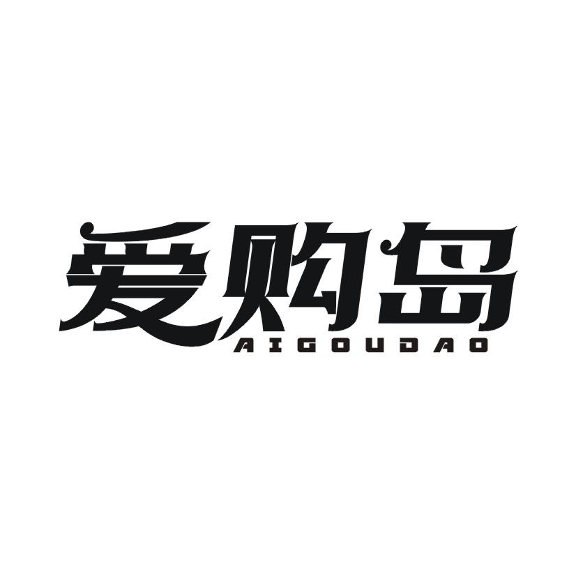 爱购岛