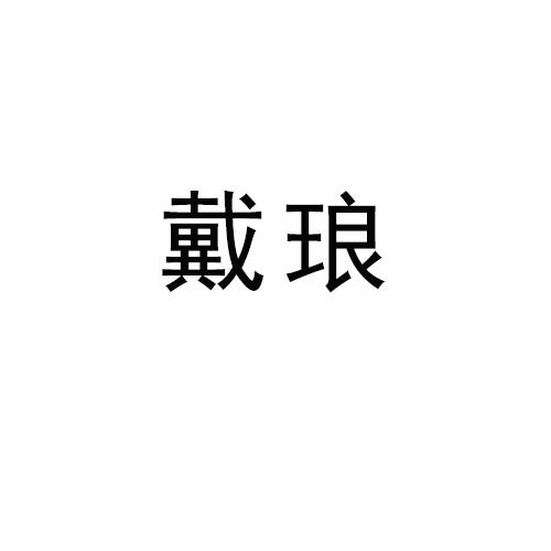 戴琅