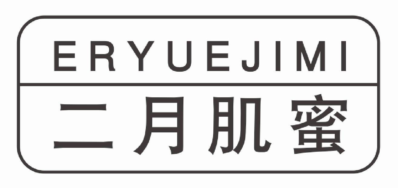 二月肌蜜ERYUEJIMI