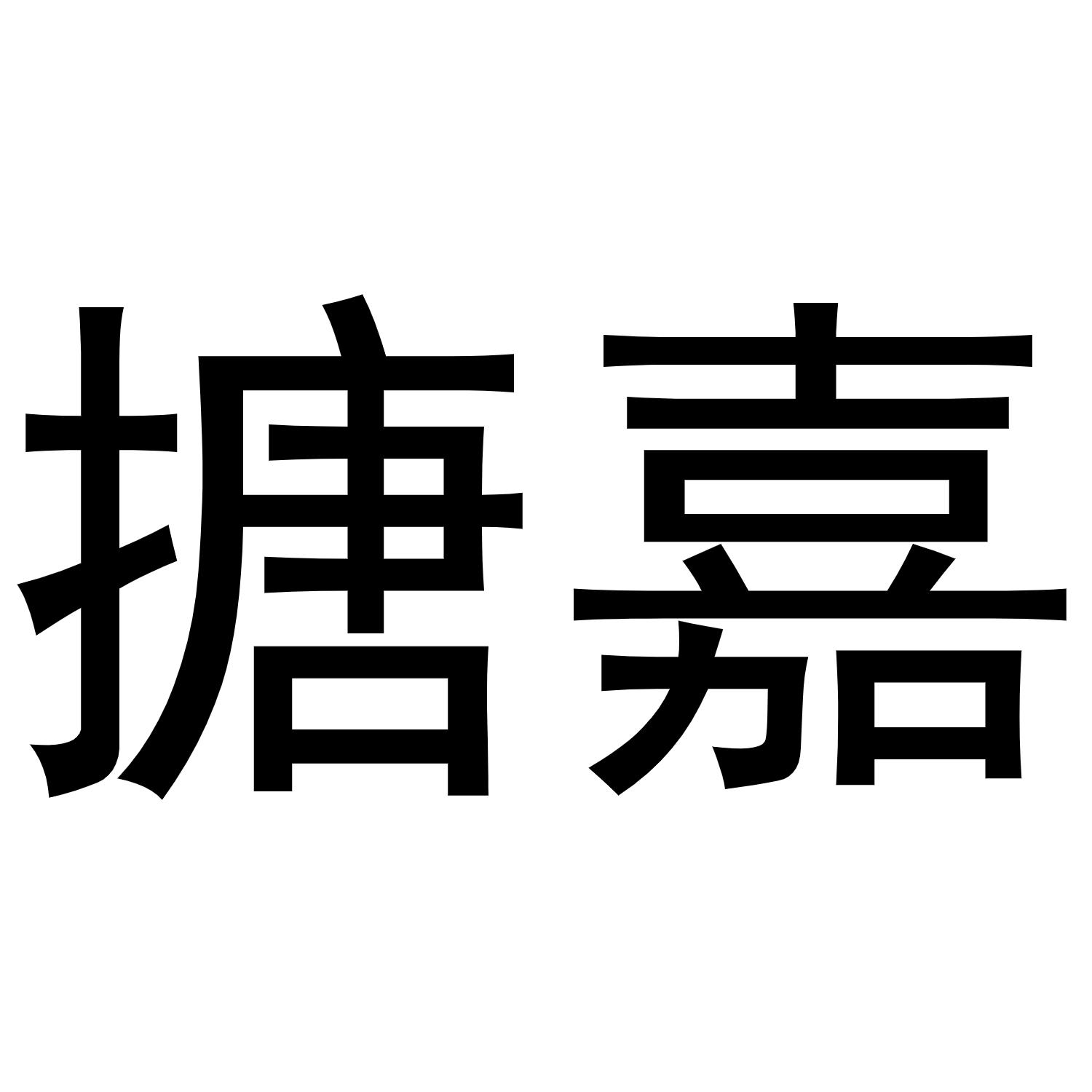 搪嘉