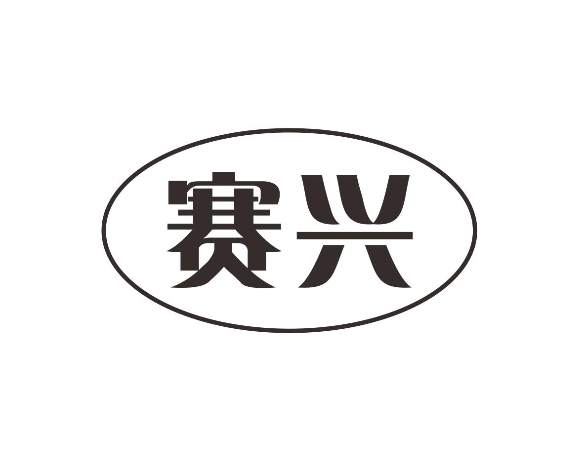 赛兴