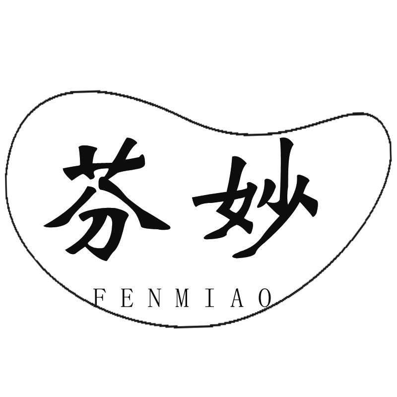 芬妙