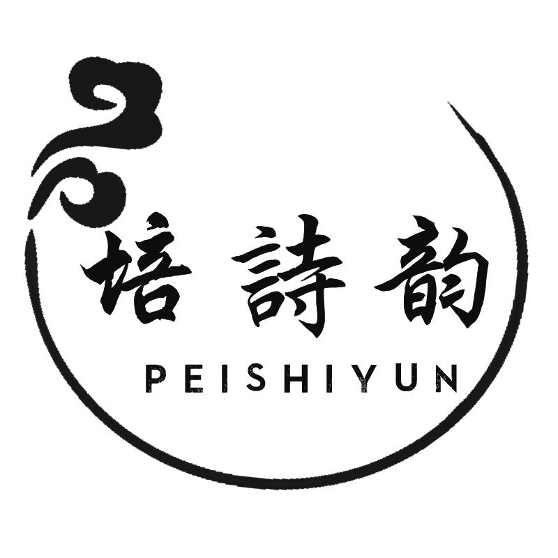 培诗韵