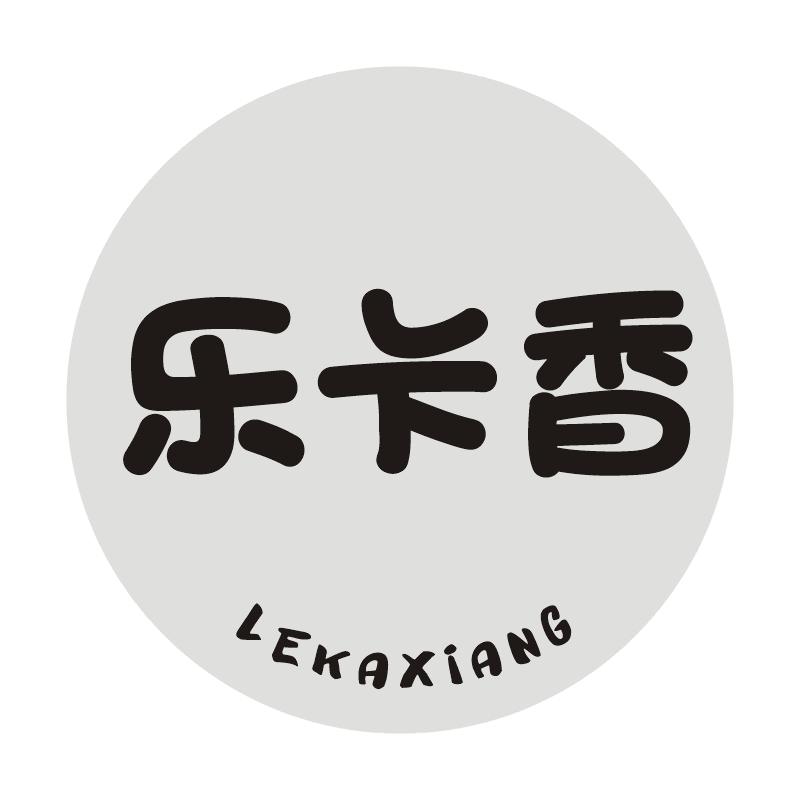 乐卡香