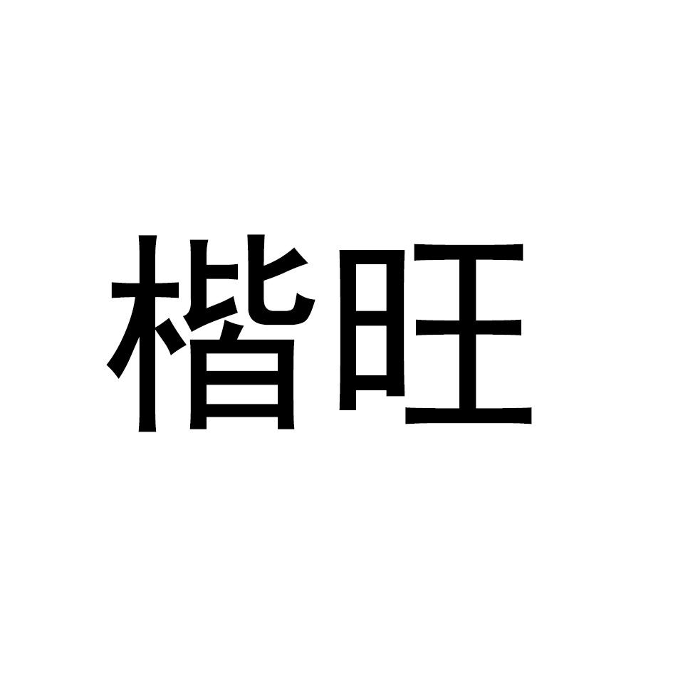 楷旺