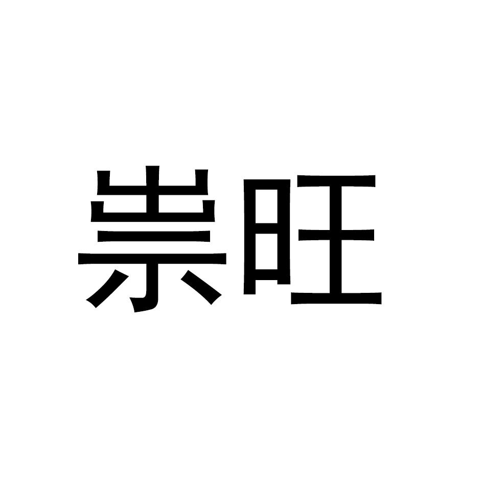 祟旺
