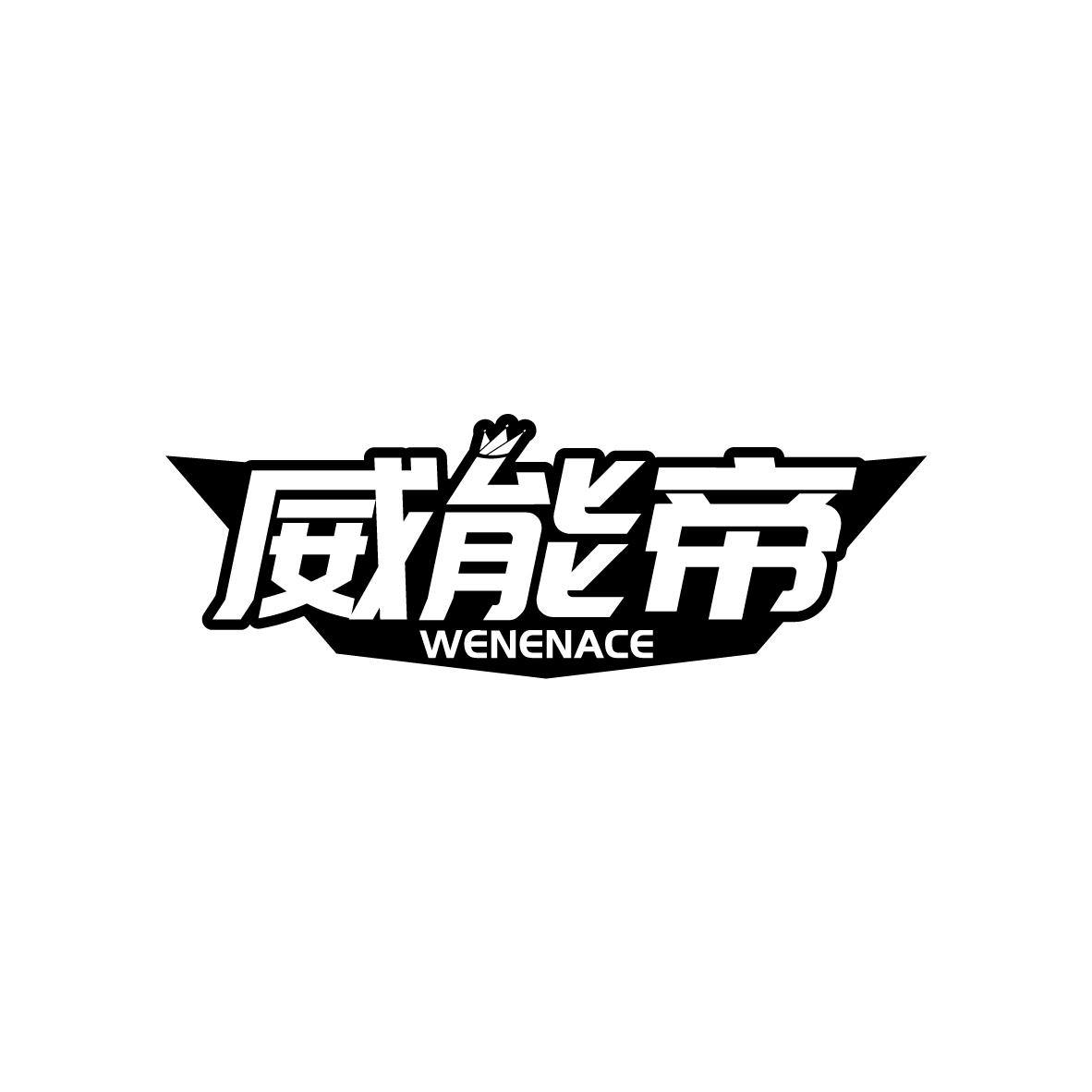 威能帝
WENENACE