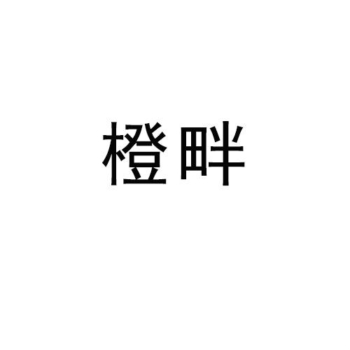 橙畔