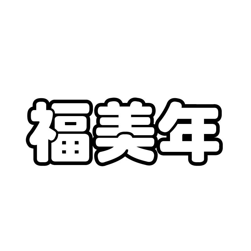 福美年 