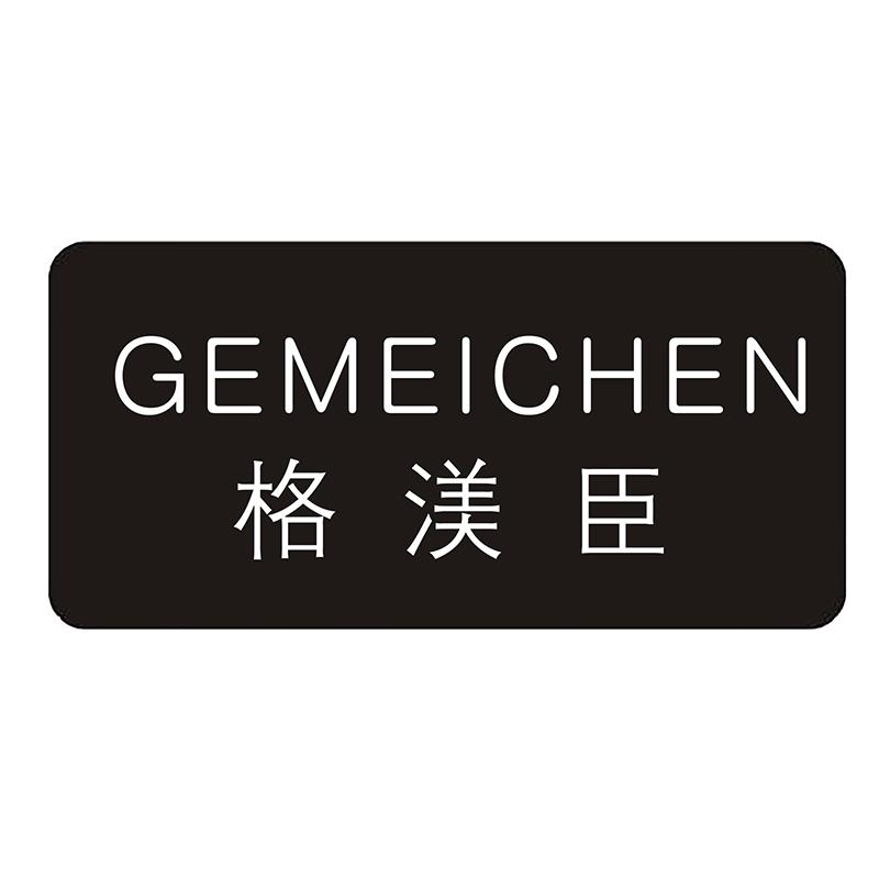 格渼臣