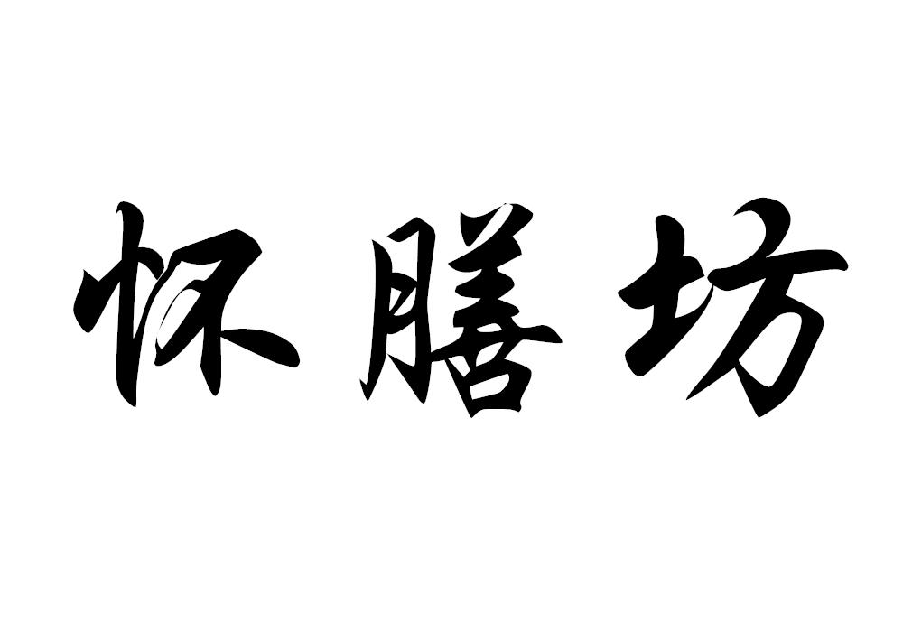 怀膳坊
