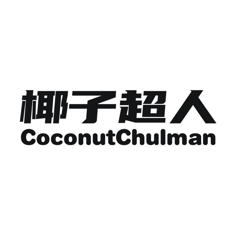 椰子超人 COCONUTCHULMAN